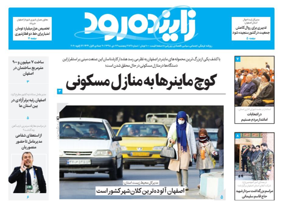 روزنامه‌های اصفهان، پنجشنبه ۲۶ دی ۹۸